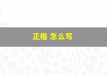 正楷 怎么写